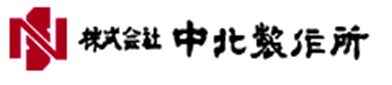 株式会社中北製作所