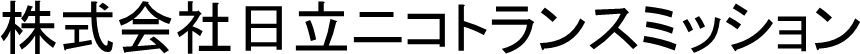 株式会社日立ニコトランスミッション