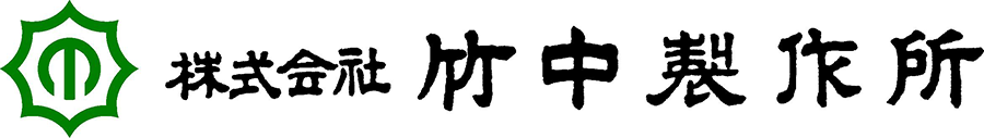 株式会社竹中製作所