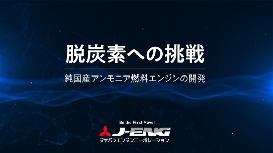 脱炭素への挑戦～純国産アンモニア燃料エンジンの開発～