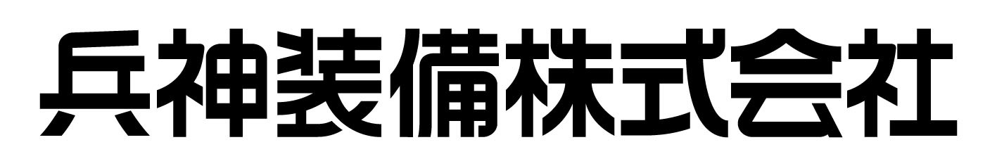 兵神装備株式会社