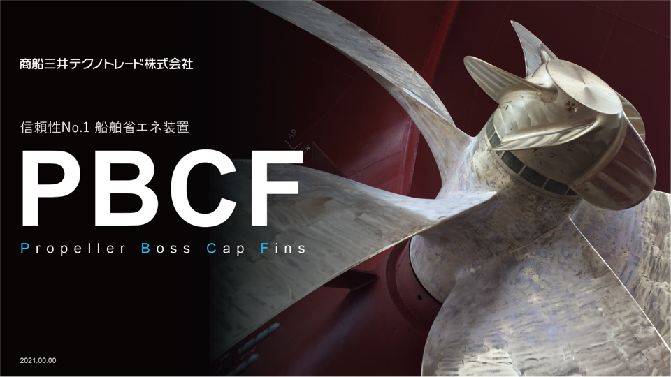 採用実績世界No.1の船舶省エネ装置