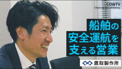 働く人から知る鷹取製作所の魅力