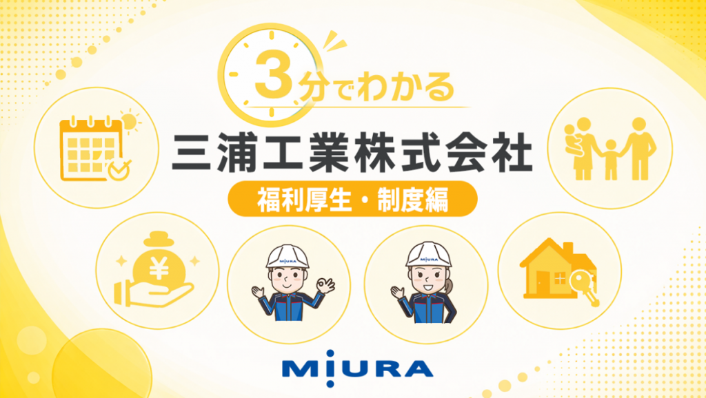 “３分”で分かるミウラの働きやすさ