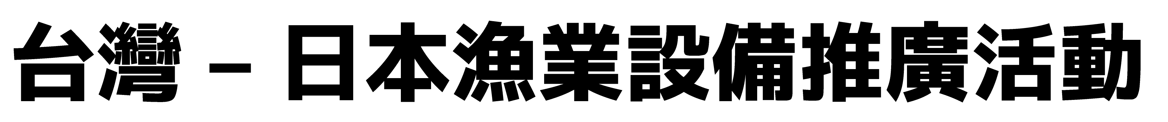 台灣 – 日本漁業設備推廣活動