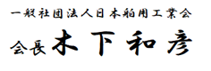 一般社団法人　日本舶用工業会　会長：木下　和彦